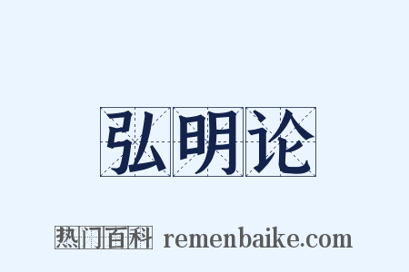 弘明论是什么意思的图片